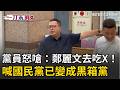 韓國瑜黨內爭鬥