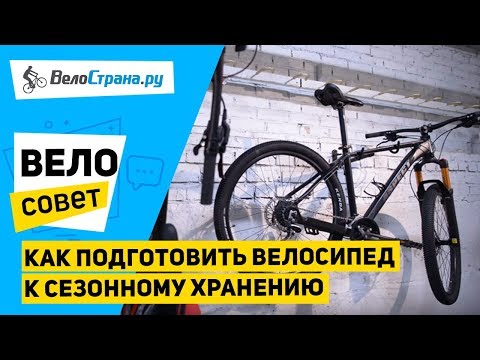 Как подготовить велосипед к сезонному хранению
