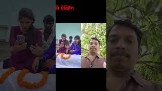 मरने की ऐक्टिंग #comdey #comedy #funny #fool #real fools # suraj rox # you tub short # short