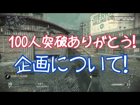 【CoD G】 しゅー。の実況 100人突破ありがとう！企画について
