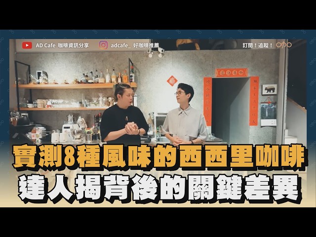 實測8種風味的西西里咖啡　達人揭背後的關鍵差異｜#全民話燒