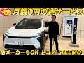 【月額0円】全EVオーナー必見！ 1年無料・会費無料の トヨタ の神充電サービス「TEEMO」がスゴい！