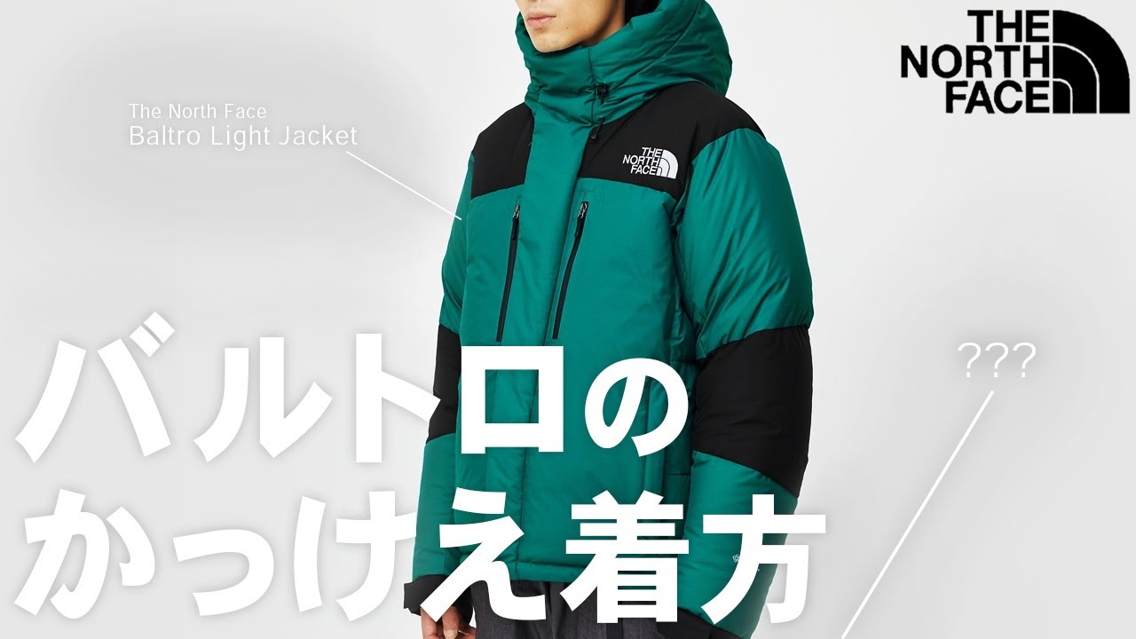 一目置かれるバルトロライトジャケットのコーディネートを伝授しよう