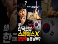 스페이스X 한국 투자자는 공모가 135$ 못 산다?                             #스페이스X #일론머스크