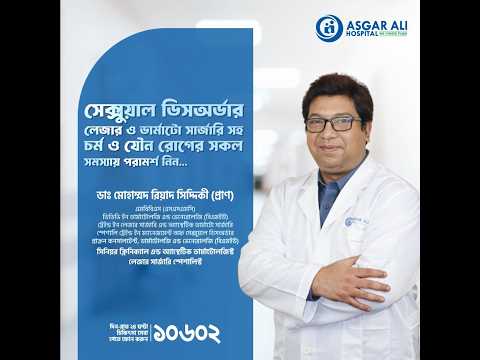 যৌন দুর্বলতার আধুনিক চিকিৎসা ও করণীয়। ডাঃ মোহাম্মদ রিয়াদ সিদ্দিকী (প্রাণ)। Asgar Ali Hospital