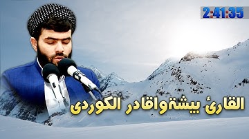 تلاوة مريحة و هادية جدا_بصوت بيشةوا قادر الكردي