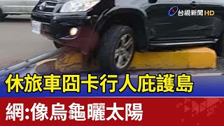 休旅車囧卡行人庇護島 網：像烏龜曬太陽