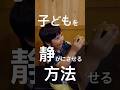 絶対に子どもを静かにさせられる方法#shorts