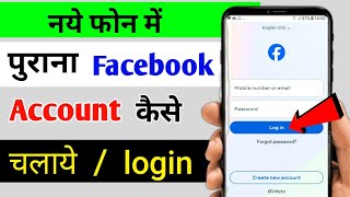 new phone me purana facebook kaise chalaye | how to login old facebook account in new phone  screenshot 1