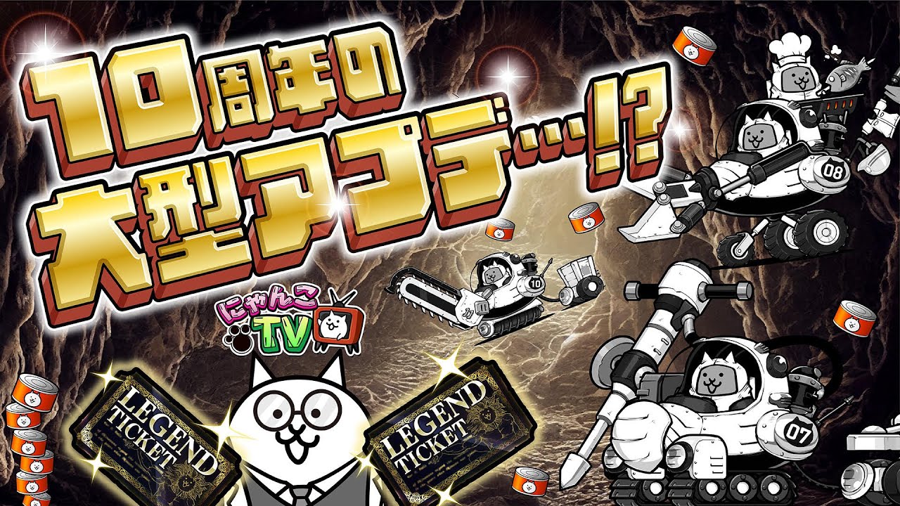にゃんこTV】10周年にゃ!!!!!!!!!!後編にゃ！【にゃんこ大戦争公式