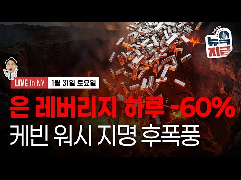 [김종학의 뉴욕, 지금-1월31일] 은 가격 역사상 최악의 하락 | 트럼프, “센트럴 캐스팅"..최측근 케빈 워시 지명 | 종목(애플, 아멕스, 소파이, 엑손모빌, 쉐브론)