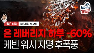 [김종학의 뉴욕, 지금-1월31일] 은 가격 역사상 최악의 하락 | 트럼프, “센트럴 캐스팅\