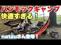 【ハンモックキャンプ】natsuさんが琵琶湖で楽しむソロキャンプ【使えるアイテムが登場】