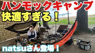 【ハンモックキャンプ】natsuさんが琵琶湖で楽しむソロキャンプ【使えるアイテムが登場】