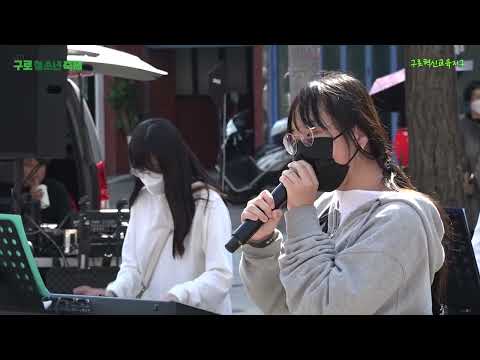 안녕 - 박혜경 - 다롬다롱 버스킹 [2022구로청소년축제]