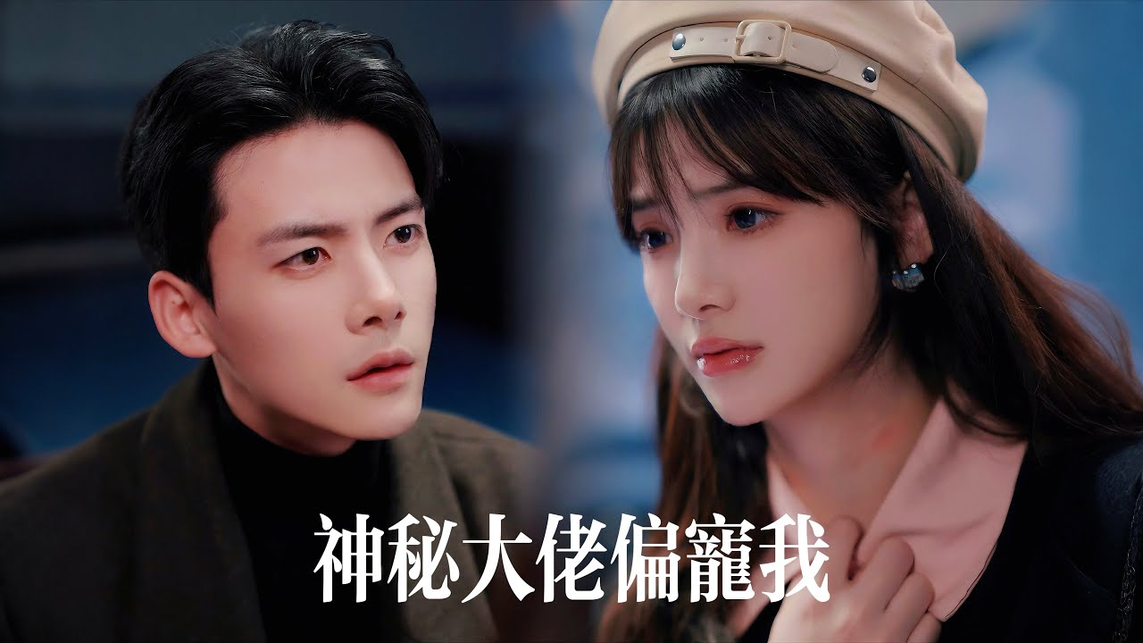 一口氣看完【偏寵】十年暗戀她卻成他討好繼妹的工具！渣男當衆悔婚那刻，她反手僱來‘假新郎’搶婚！卻不知緊摟她腰的，竟是權勢滔天的宗政總裁『看清楚，這才叫打臉』