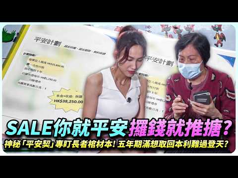 Sale你就平安！攞錢就推搪？驚爆神秘「平安契約」套路！當初承諾有本有利，期滿推搪手法層出不窮！苦主走投無路公開舉報！｜平安契不平安(上)｜全城爆料調查局｜精彩回顧｜202603｜TVB