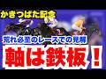 【かきつばた記念】軸は鉄板馬!荒れ必至のレースでの各馬見解