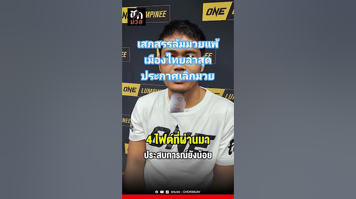 เสกสรรล้มมวยแพ้เมืองไทยล่าสุดประกาศเลิกมวย #เสกสรร #เมืองไทย #ตะวันฉาย #ซุปเปอร์เล็ก #มวยไทย #รถถัง