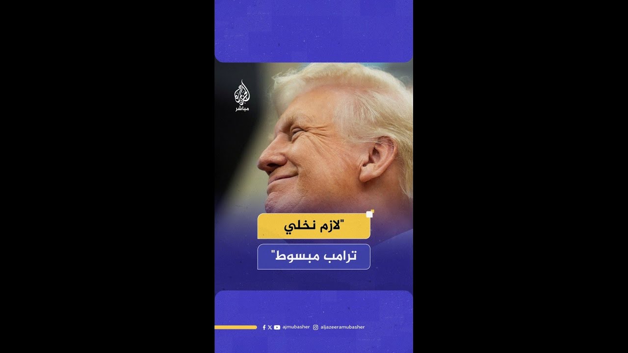 رئيس لجنة العرب الأمريكيين بشارة بحبح: لازم نخلي ترامب مبسوط