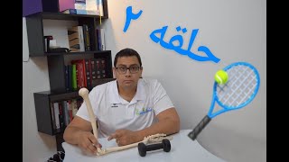 عضمولوجى _العلاج اليدوى , التأهيل لمشكله متلازمه مرفق التنس Tennis Elbow