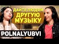 Polnalyubvi - НОВАЯ музыка, которую боятся на радио. Секрет ангельского голоса и успеха. Ей всего 23