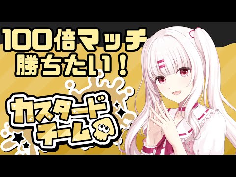 【視聴者参加型】フェスで100倍マッチ勝ちたい！カスタード陣営ここに集まれ～！！【#スプラ３】