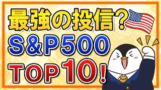 【最強の投資信託？】Tracers S&P500トップ10インデックスが誕生！コストや運用実績、新NISAで投資すべきかをまとめて解説