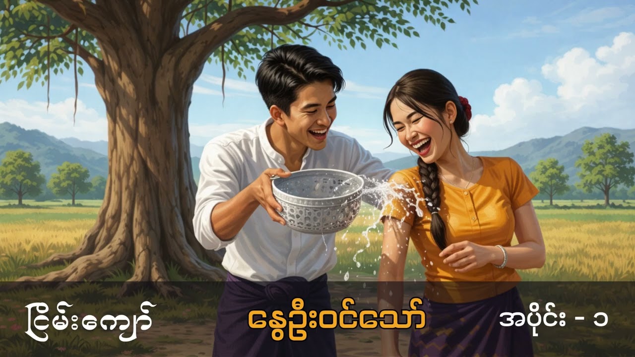 နွေဦးဝင်သော် - ငြိမ်းကျော် (အပိုင်း -၁)