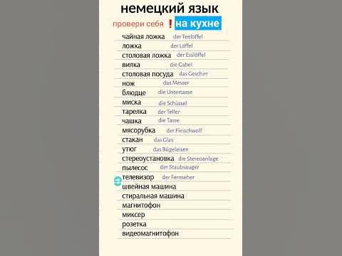 немецкие слова а1 #shortvideo #shots #немецкийдляначинающих # ...