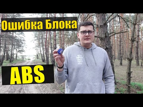 Как Я Себе ЕЛМ 327 снес Блок ABS. - Как не нужно Делать!