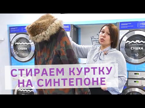 Стирка зимней куртки в стиральной машине. Как стирать куртку на синтепоне в стиральной машине?