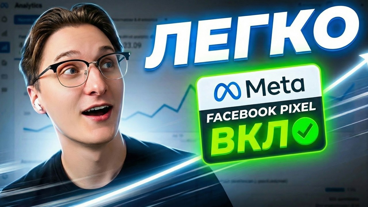 Настрой ФЕЙСБУК ПИКСЕЛЬ за 5 минут | Перестань СЛИВАТЬ … — Transcript