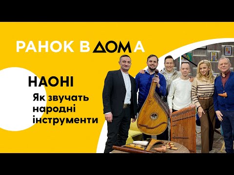 НАОНІ у Ранку Вдома: як звучать народні інструменти