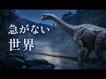 ジュラ紀 ー 私たちが知る、その姿 | 睡眠導入ドキュメンタリー