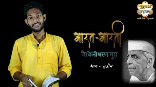 भारत-भारती काव्य | मैथिलीशरण गुप्त | Part-3 | Saurabh Pratapgarhi