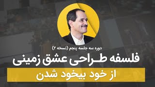 فلسفه طراحی عشق زمینی - از خود بی خود شدن