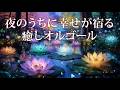 睡眠用癒しオルゴールBGM│自律神経を整え幸せに導く心に優しい音楽│勉強用・作業用などにも