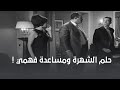 شهيرة عاوزة تستغل المعلم بمساعدة فهمي