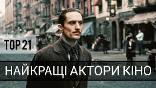 НАЙКРАЩІ АНГЛОМОВНІ АКТОРИ В ІСТОРІЇ КІНО🔥 Легенди американської та британської сцени та екрану!