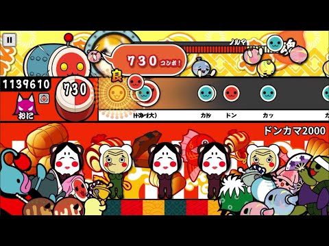 【太鼓の達人】ドンカマ2000(おに)【オート全良】