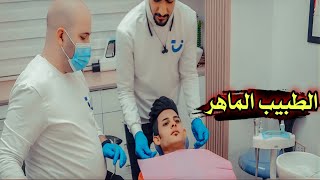 الطبيب الماهر // مشاهده ممتعة #يوميات_سلوم