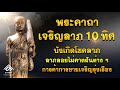 พระคาถาเจริญลาภ 10 ทิศ #ขอลาภโชคลาภ #บังเกิดโชคลาภต่างๆที่คาดไม่ถึง | หลวงพ่อกวย