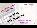 Распаковка Палетки теней Makeup Revolution London. Нежный макияж за 20 мин. Бюджетный тени для глаз