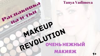 Распаковка Палетки теней Makeup Revolution London. Нежный макияж за 20 мин. Бюджетный тени для глаз