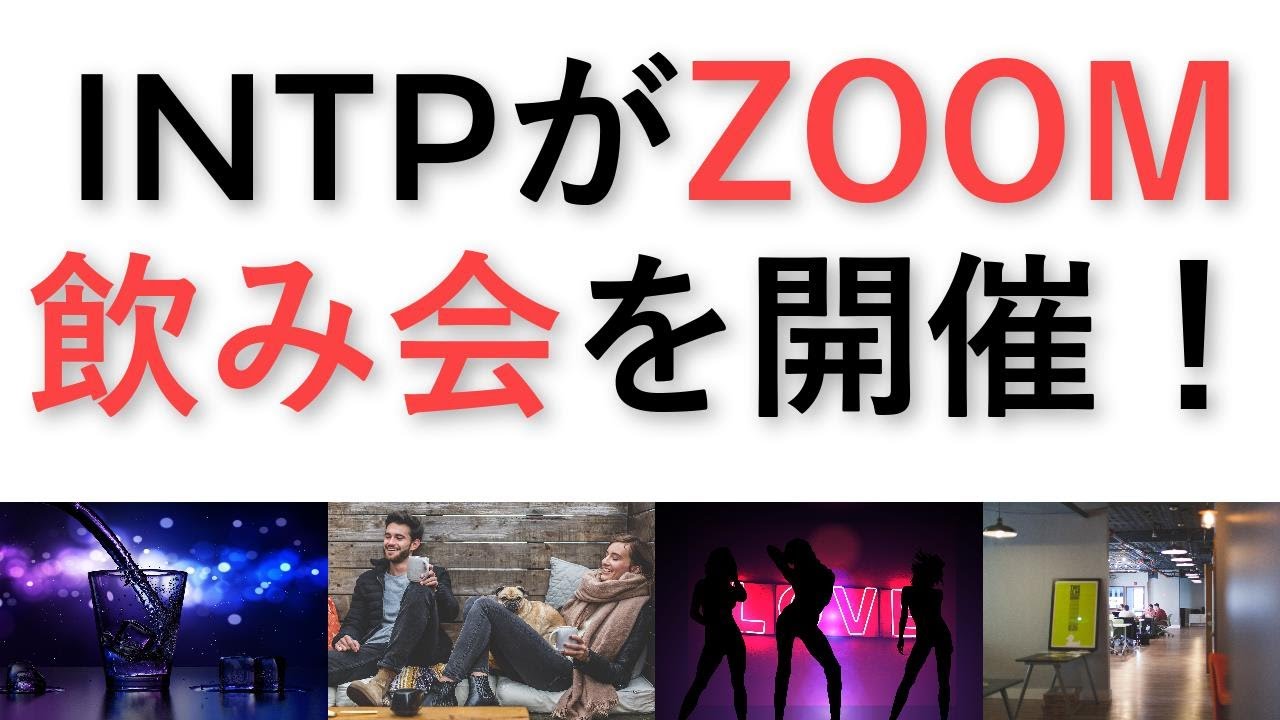 Intpは集団会話がキライ 飲み会嫌いなintpがzoomオンライン同窓会を主催すると 心理機能mbtiユング心理学16の性格 Youtube