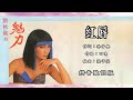 刘秋仪 Liew Chiou Yi 红唇 Lyric Video 第28集 刘秋仪的魅力 刘秋仪 Liew Chiou Yi 红唇 Lyric Video 第28集 刘秋仪的魅力