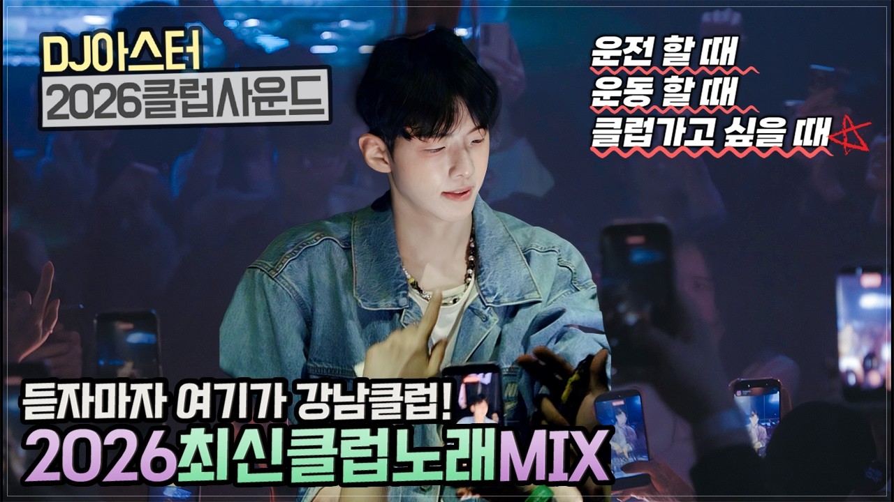 YouTube에서 ⭐️듣자마자 여기가 강남클럽!!🎵2026최신클럽노래 MIX-DJ아스터⭐️ 보기 YouTube에서 ⭐️듣자마자 여기가 강남클럽!!🎵2026최신클럽노래 MIX-DJ아스터⭐️ 보기