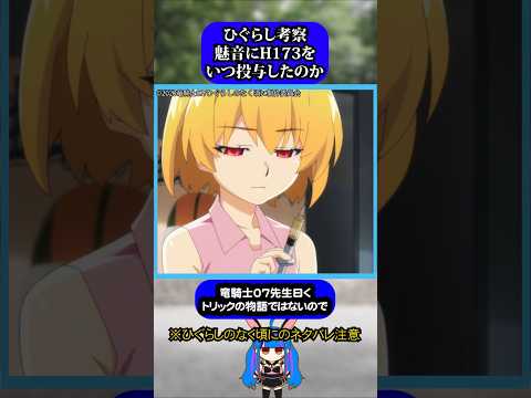 魅音にいつH173を投与したのか？ひぐらし考察#ひぐらしのなく頃に #ひぐらし #雑学 #anime #higurashi #園崎魅音 #北条沙都子