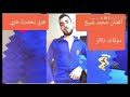 الفنان محمد شيخ جديد هزي بخصرك هزي دبكات نار 2019 